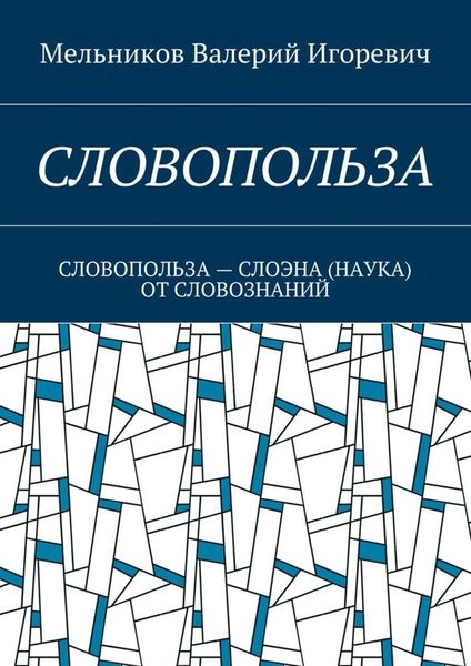 Обложка книги  «СЛОВОПОЛЬЗА. СЛОВОПОЛЬЗА – СЛОЭНА (НАУКА) ОТ СЛОВОЗНАНИЙ»