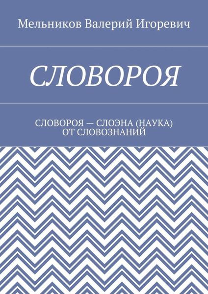 Обложка книги  «СЛОВОРОЯ. СЛОВОРОЯ – СЛОЭНА (НАУКА) ОТ СЛОВОЗНАНИЙ»