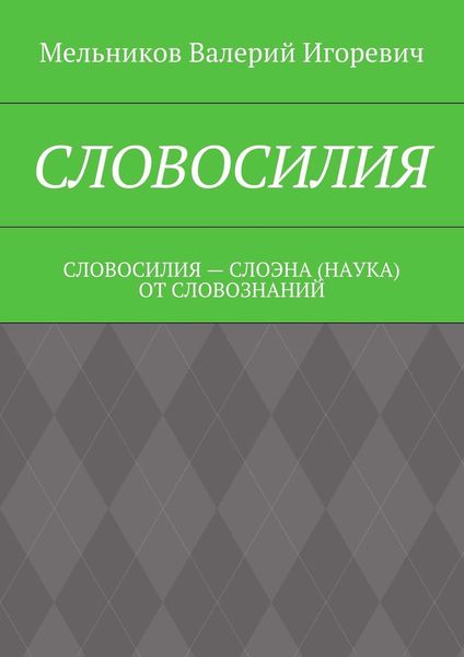 Обложка книги  «СЛОВОСИЛИЯ. СЛОВОСИЛИЯ – СЛОЭНА (НАУКА) ОТ СЛОВОЗНАНИЙ»