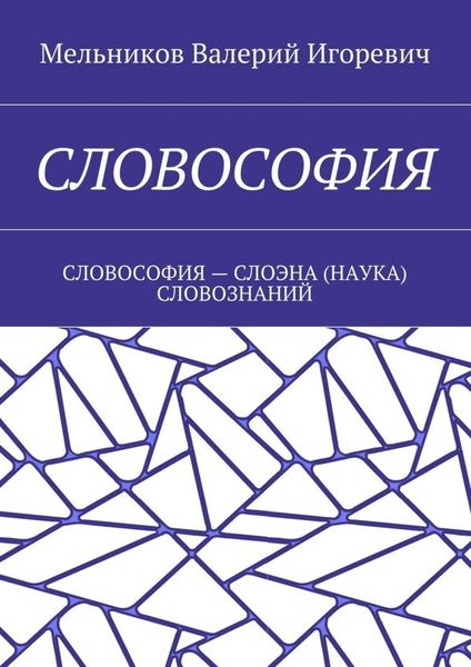 Обложка книги  «СЛОВОСОФИЯ. СЛОВОСОФИЯ – СЛОЭНА (НАУКА) СЛОВОЗНАНИЙ»