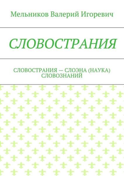 Обложка книги  «СЛОВОСТРАНИЯ. СЛОВОСТРАНИЯ – СЛОЭНА (НАУКА) СЛОВОЗНАНИЙ»