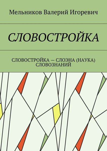 Обложка книги  «СЛОВОСТРОЙКА. СЛОВОСТРОЙКА – СЛОЭНА (НАУКА) СЛОВОЗНАНИЙ»