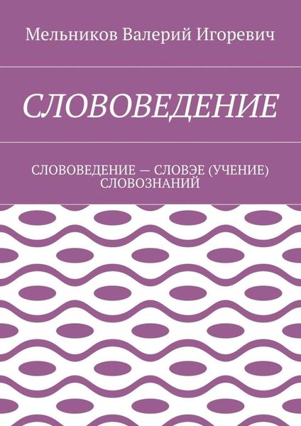 Обложка книги  «СЛОВОВЕДЕНИЕ. СЛОВОВЕДЕНИЕ – СЛОВЭЕ (УЧЕНИЕ) СЛОВОЗНАНИЙ»