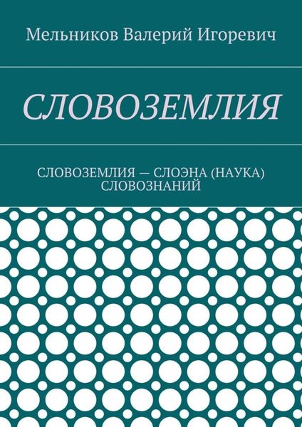 Обложка книги  «СЛОВОЗЕМЛИЯ. СЛОВОЗЕМЛИЯ – СЛОЭНА (НАУКА) СЛОВОЗНАНИЙ»
