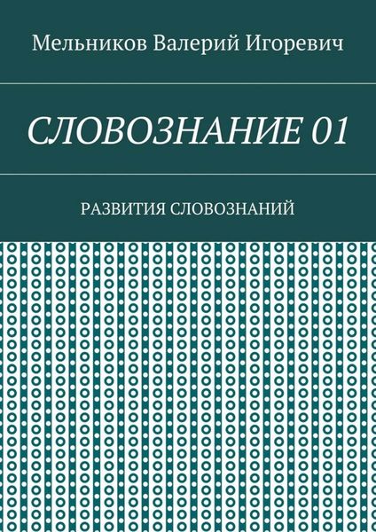 Обложка книги «СЛОВОЗНАНИЕ 01. РАЗВИТИЯ СЛОВОЗНАНИЙ»