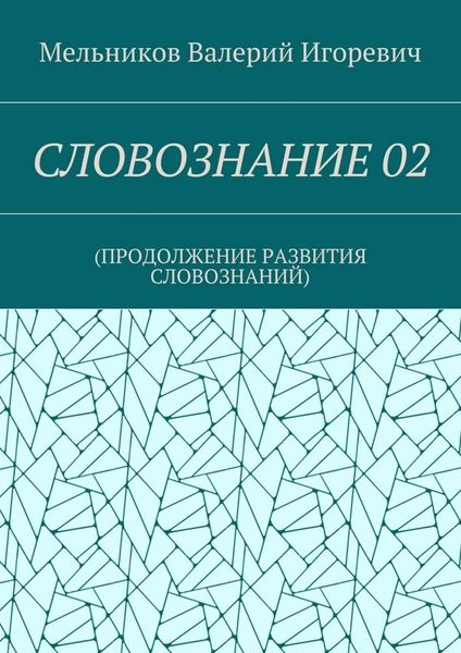 Обложка книги «СЛОВОЗНАНИЕ 02. (ПРОДОЛЖЕНИЕ РАЗВИТИЯ СЛОВОЗНАНИЙ)»