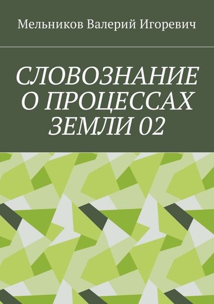 Обложка книги  «СЛОВОЗНАНИЕ О ПРОЦЕССАХ ЗЕМЛИ 02»