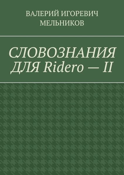 Обложка книги  «СЛОВОЗНАНИЯ ДЛЯ Ridero – II»