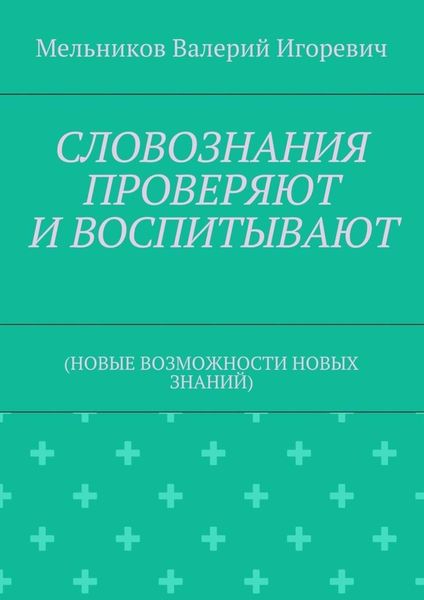 Обложка книги «СЛОВОЗНАНИЯ ПРОВЕРЯЮТ И ВОСПИТЫВАЮТ. (НОВЫЕ ВОЗМОЖНОСТИ НОВЫХ ЗНАНИЙ)»