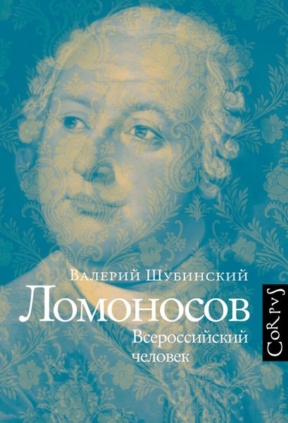 Обложка книги  «Ломоносов. Всероссийский человек»