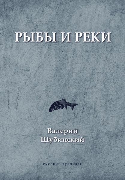 Обложка книги  «Рыбы и реки»