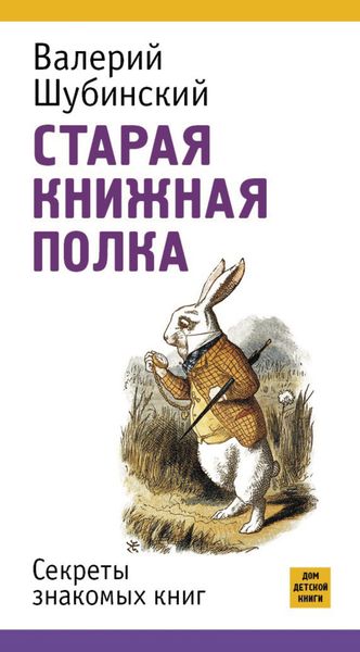 Обложка книги  «Старая книжная полка. Секреты знакомых книг»