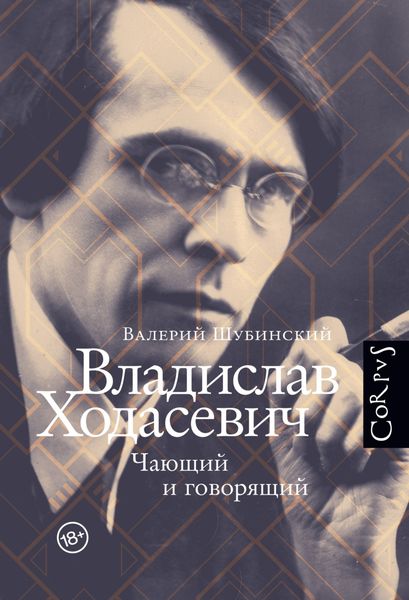 Обложка книги  «Владислав Ходасевич. Чающий и говорящий»