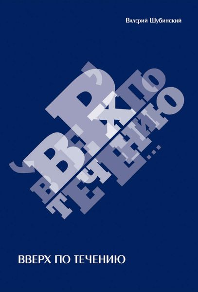 Обложка книги  «Вверх по течению»