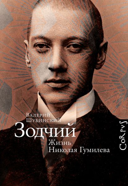 Обложка книги  «Зодчий. Жизнь Николая Гумилева»