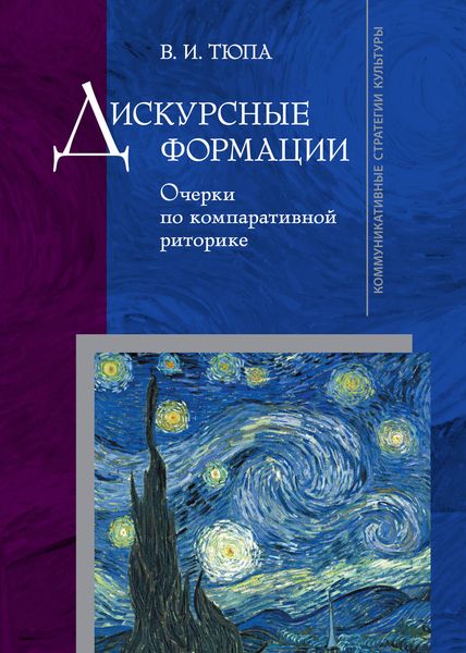 Обложка книги  «Дискурсные формации. Очерки по компаративной риторике»