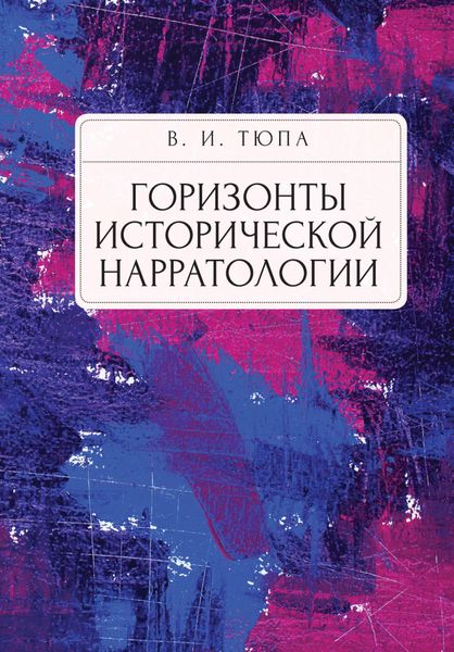 Обложка книги  «Горизонты исторической нарратологии»