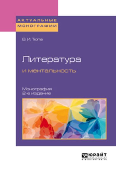 Обложка книги  «Литература и ментальность 2-е изд., испр. и доп. Монография»