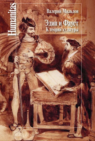 Обложка книги  «Эдип и Фауст. К теории культуры»
