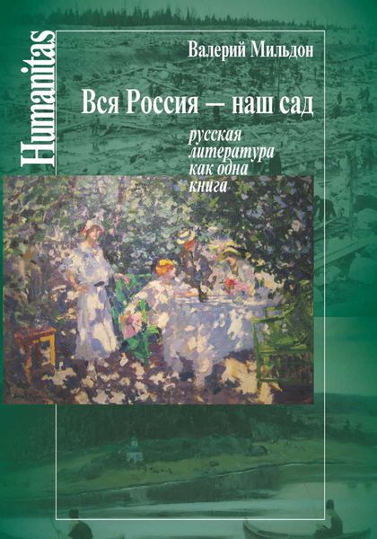 Обложка книги  «Вся Россия – наш сад. Русская литература как одна книга»