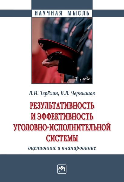Обложка книги  «Результативность и эффективность уголовно-исполнительной системы: оценивание и планирование»