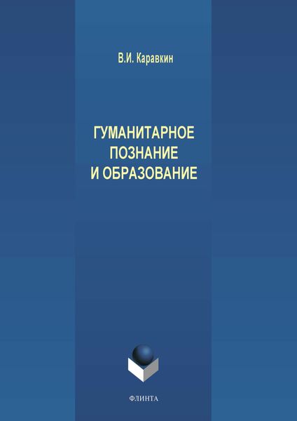 Обложка книги «Гуманитарное познание и образование»