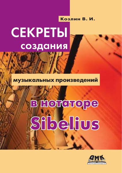 Обложка книги  «Секреты создания музыкальных произведений в нотаторе Sibelius»