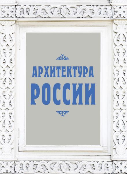 Обложка книги «Архитектура России»