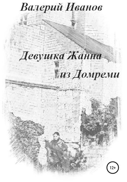 Обложка книги  «Девушка Жанна из Домреми»