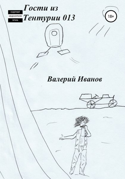 Обложка книги «Гости из Тентурии 013»