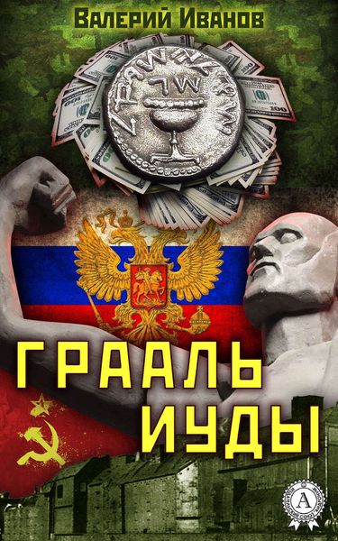 Обложка книги  «Грааль Иуды»