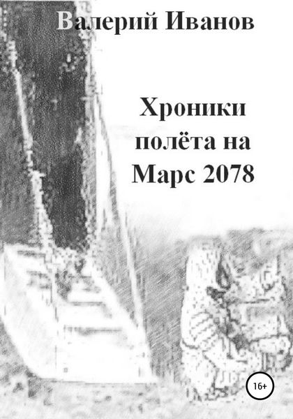 Обложка книги  «Хроники полета на Марс 2078»