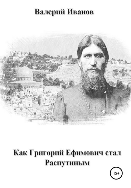 Обложка книги «Как Григорий Ефимович стал Распутиным»