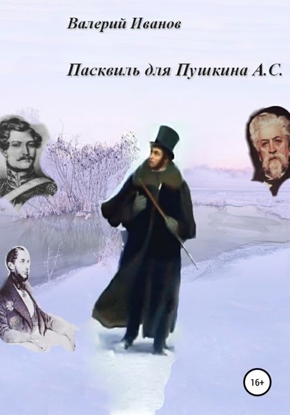 Обложка книги  «Пасквиль для Пушкина А. С.»