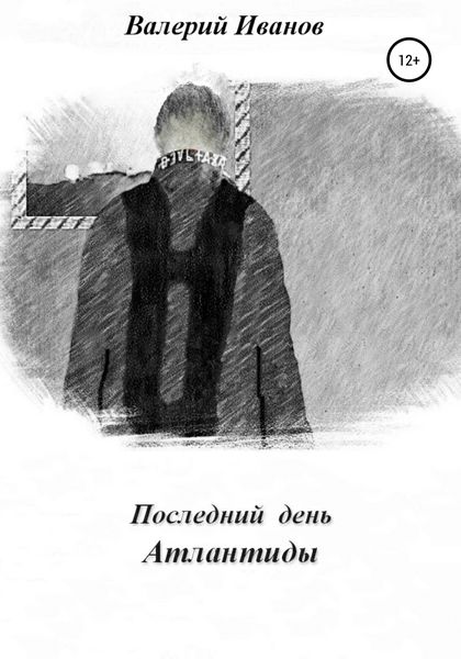 Обложка книги «Последний день Атлантиды»