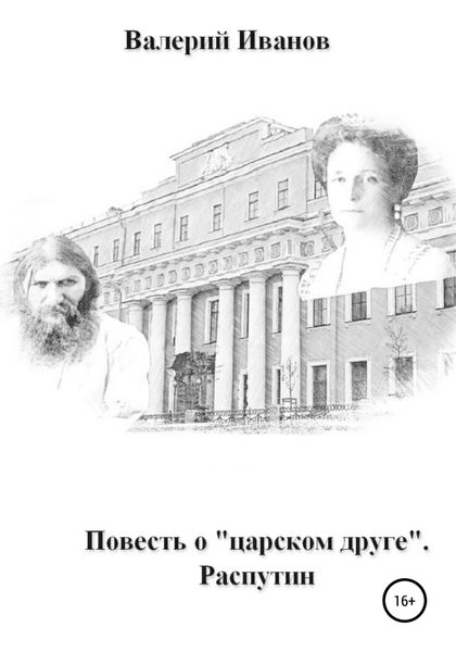 Обложка книги  «Повесть о «царском друге». Распутин»
