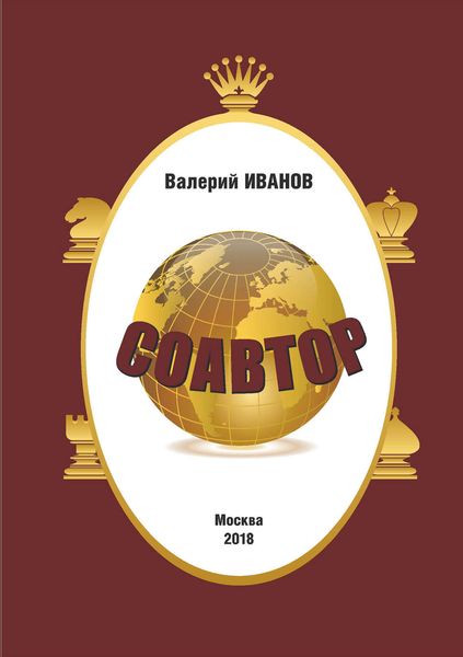 Обложка книги  «Соавтор»