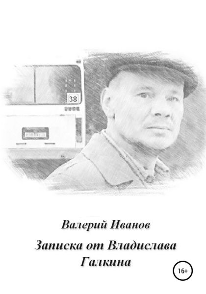 Обложка книги «Записка от Владислава Галкина»