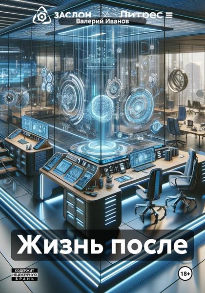 Обложка книги  «Жизнь после»