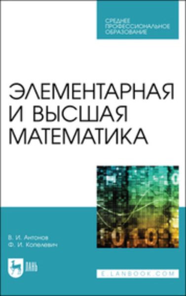 Обложка книги  «Элементарная и высшая математика. Учебное пособие для СПО»
