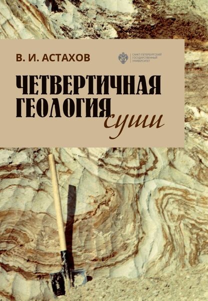 Обложка книги  «Четвертичная геология суши»