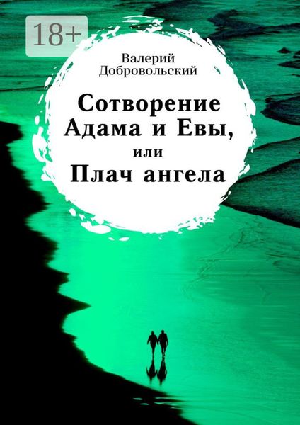 Обложка книги  «Сотворение Адама и Евы, или Плач ангела»