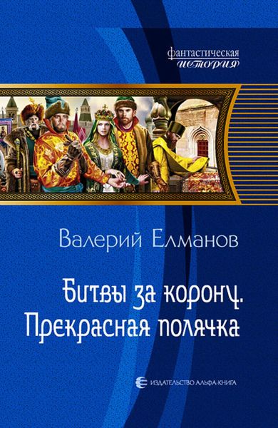Обложка книги  «Битвы за корону. Прекрасная полячка»