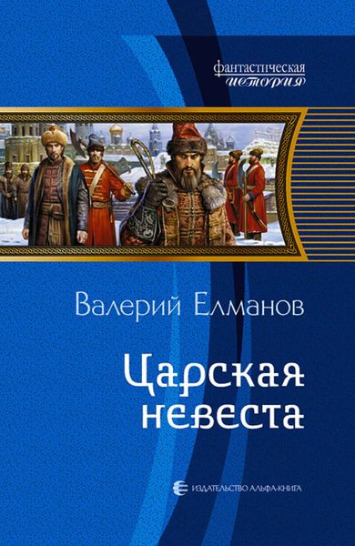 Обложка книги  «Царская невеста»
