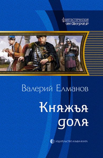 Обложка книги  «Княжья доля»