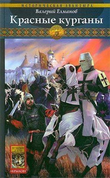 Обложка книги  «Красные курганы»
