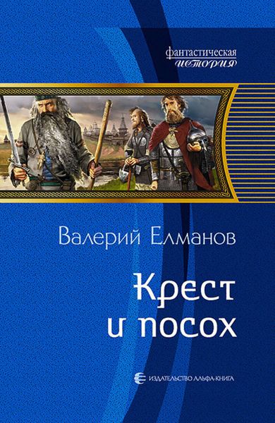 Обложка книги  «Крест и посох»