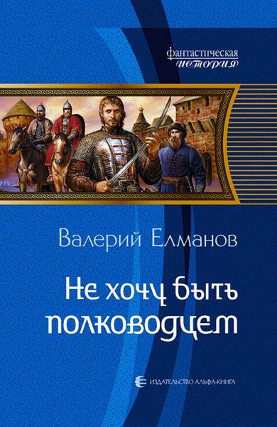 Обложка книги  «Не хочу быть полководцем»