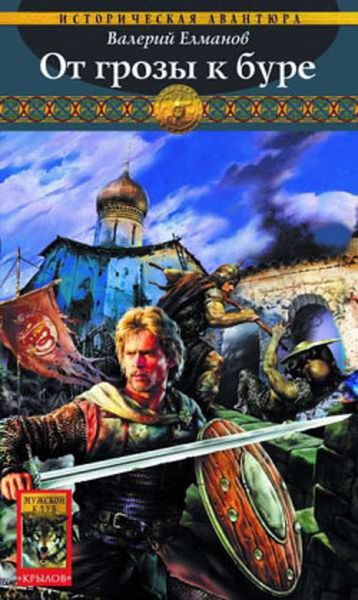 Обложка книги «От грозы к буре»