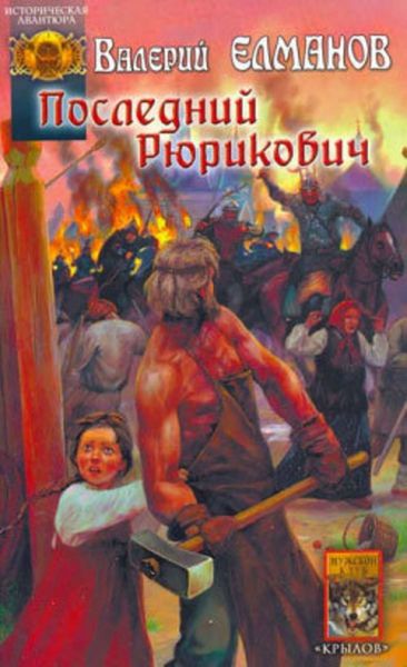 Обложка книги  «Последний Рюрикович»
